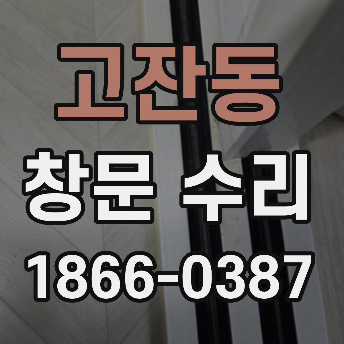 고잔동 창문 수리