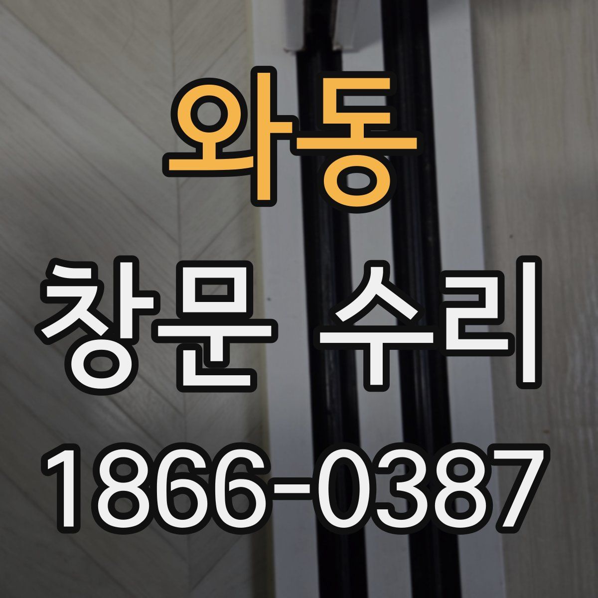 와동 창문 수리