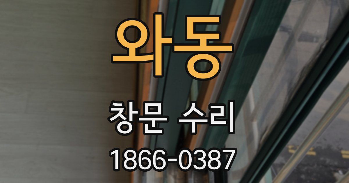 와동 창문 수리