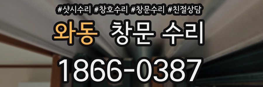 와동 창문 수리