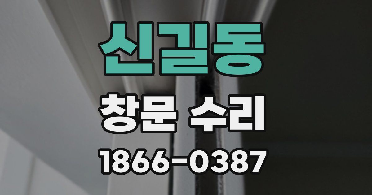 신길동 창문 수리