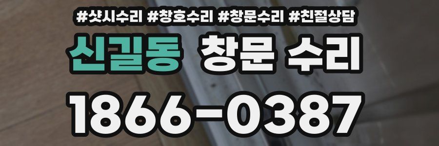신길동 창문 수리