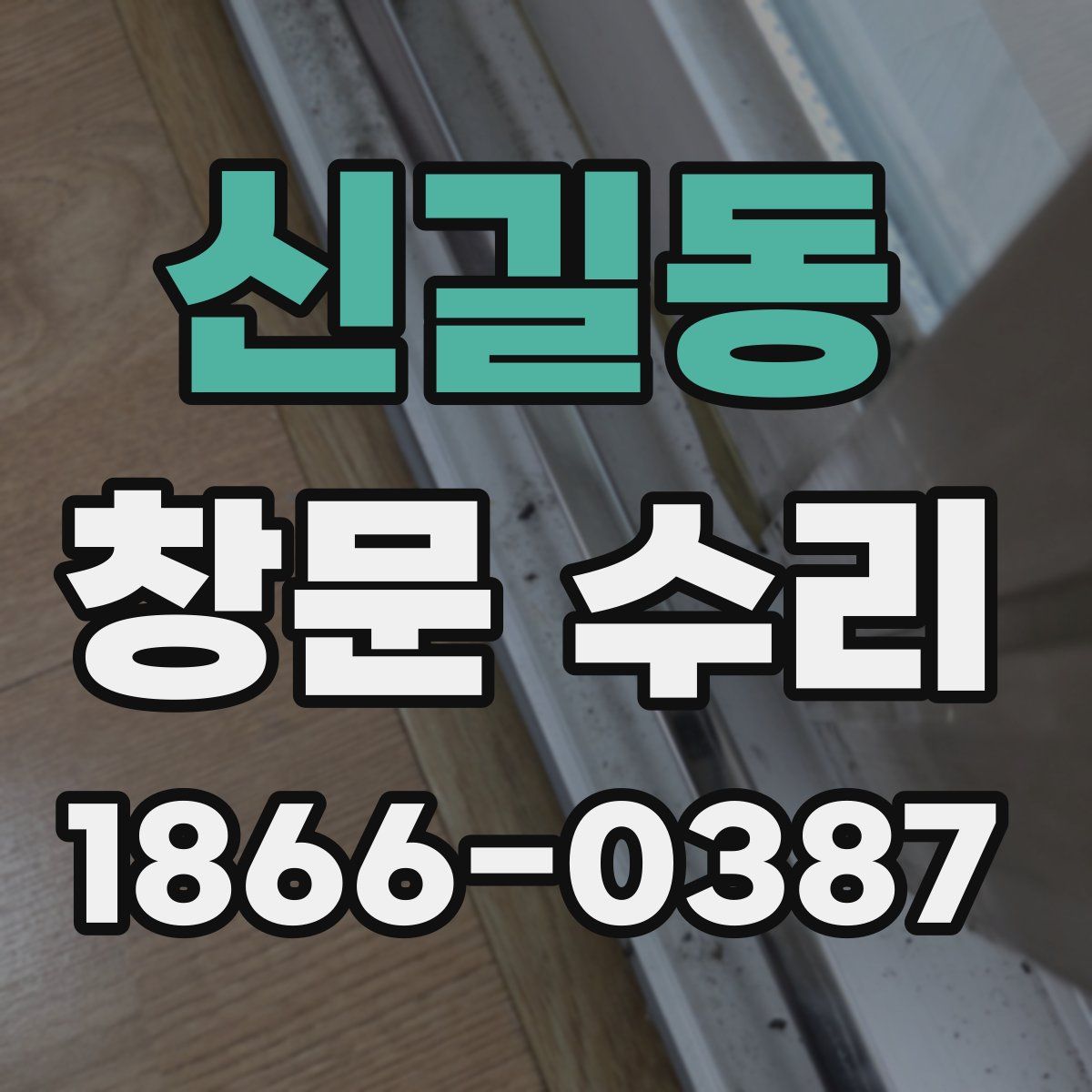 신길동 창문 수리