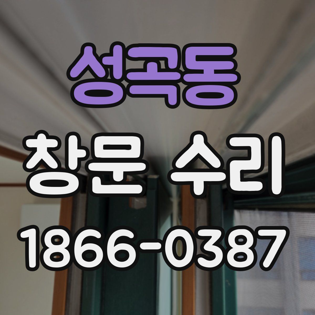 성곡동 창문 수리