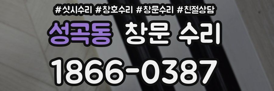 성곡동 창문 수리