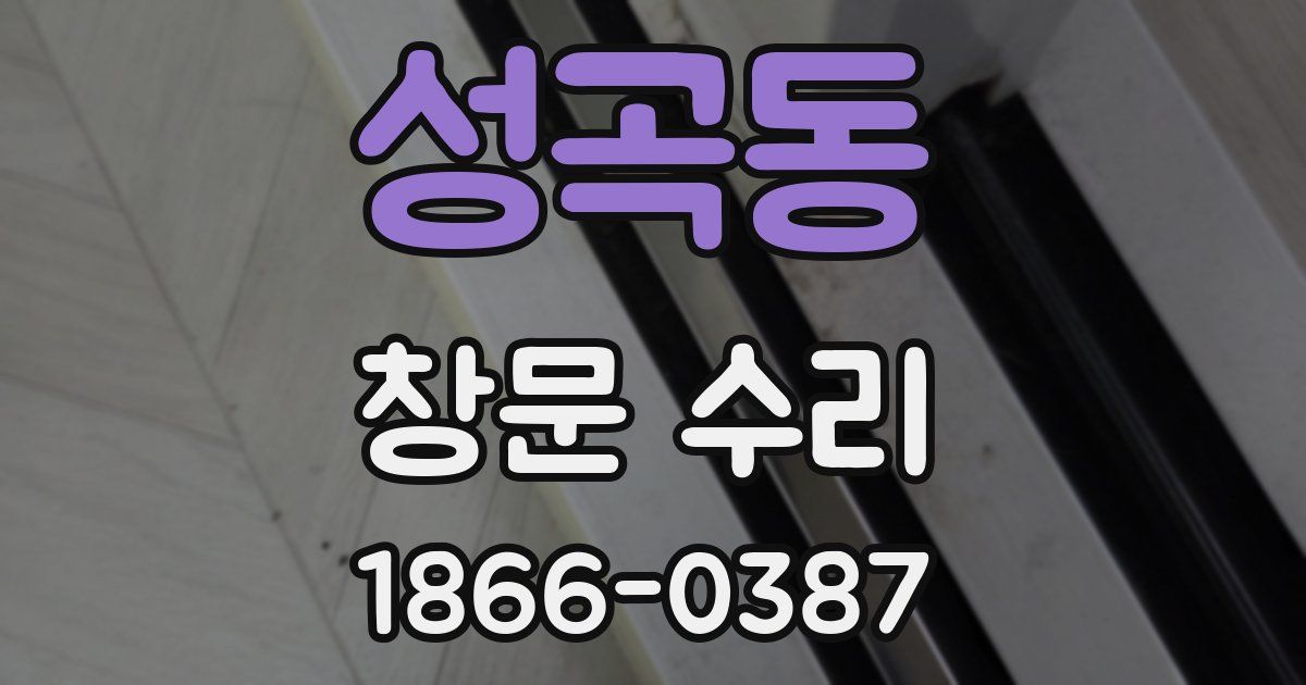 성곡동 창문 수리