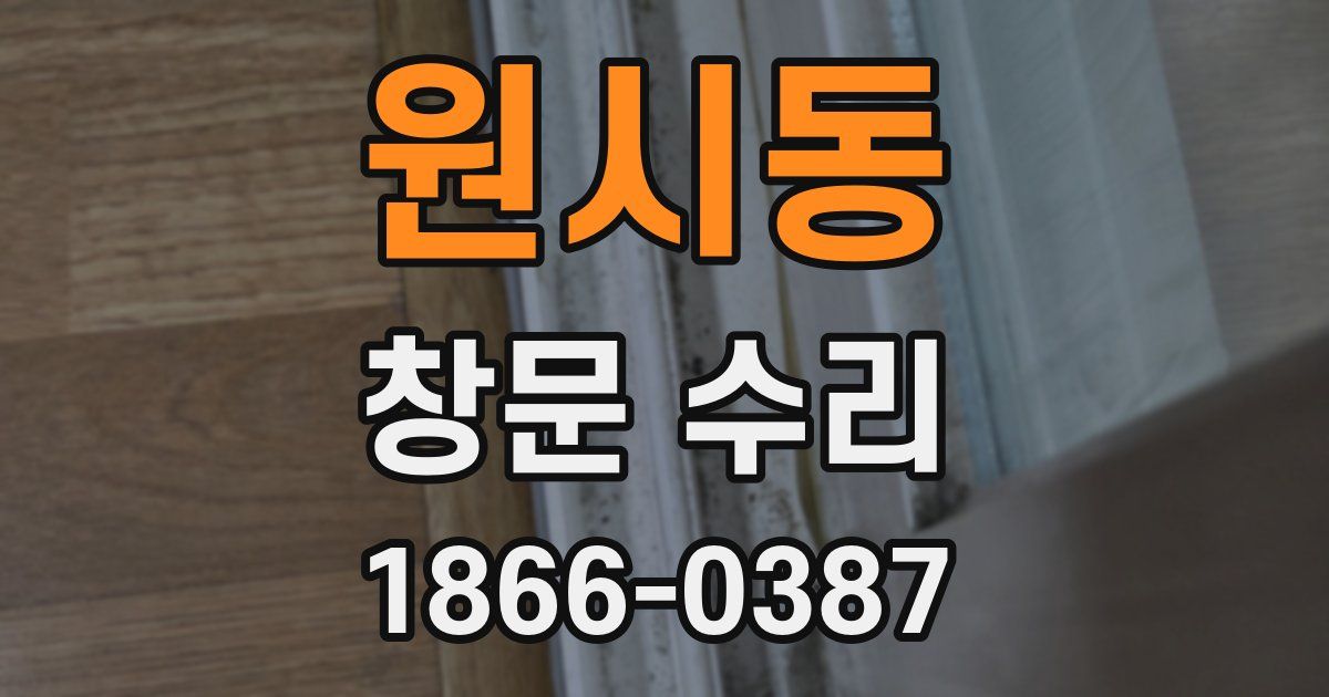 원시동 창문 수리