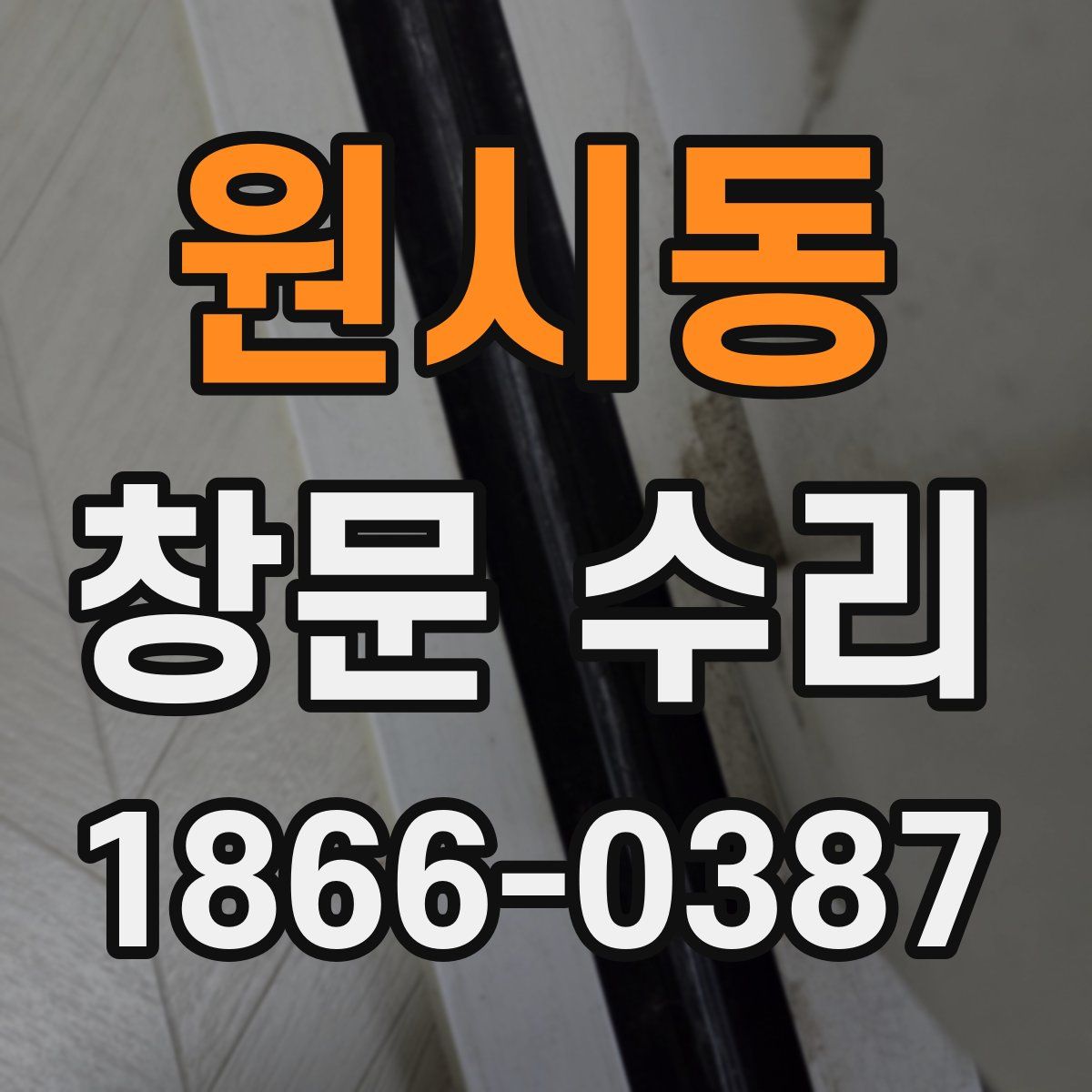 원시동 창문 수리