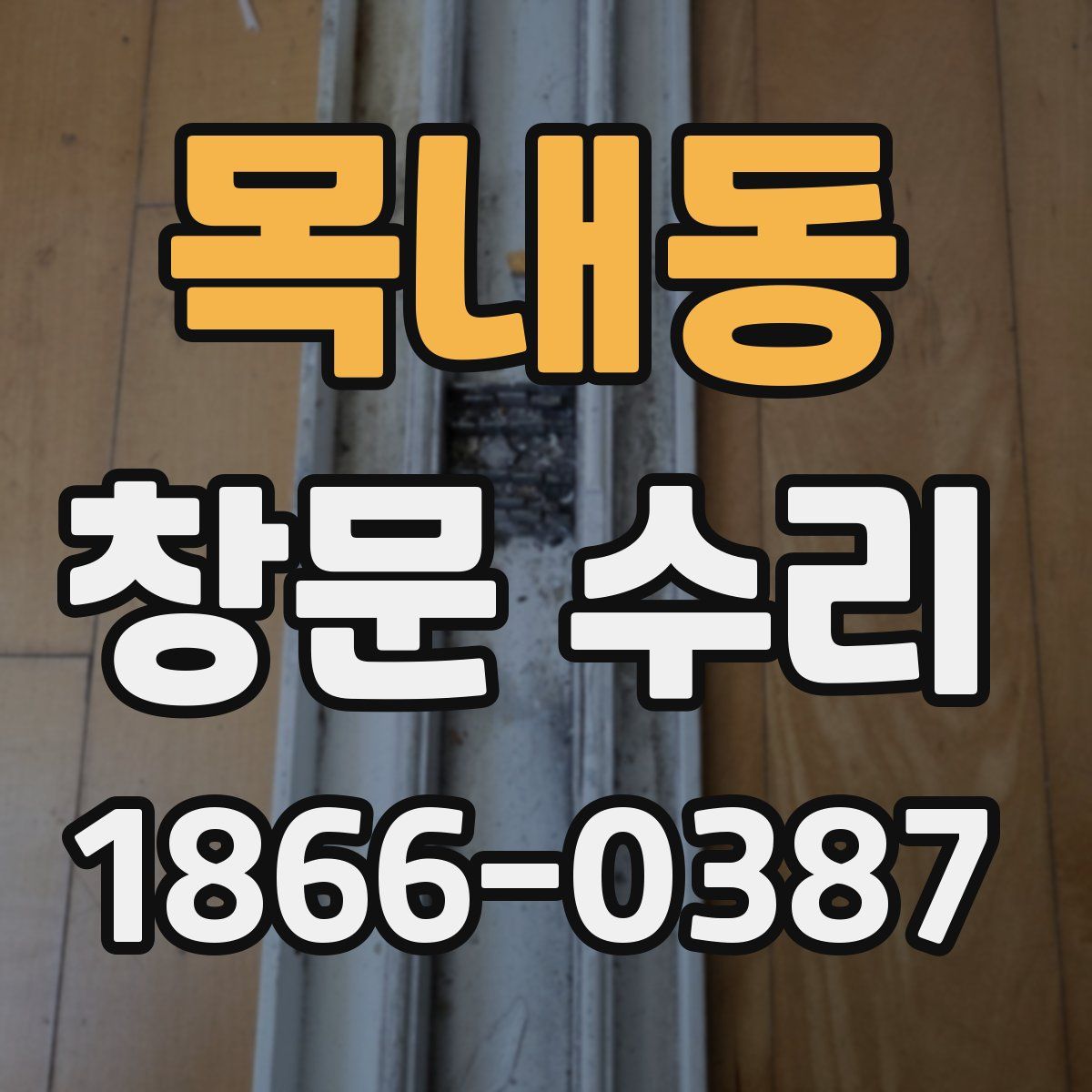 목내동 창문 수리