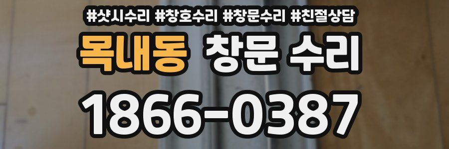 목내동 창문 수리
