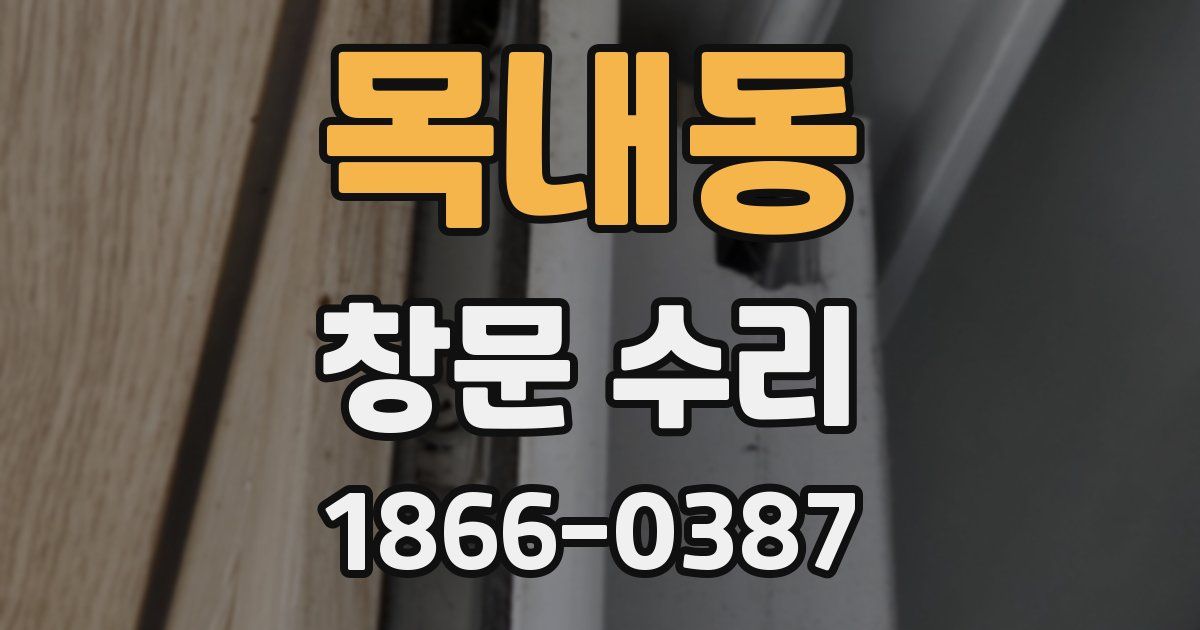 목내동 창문 수리