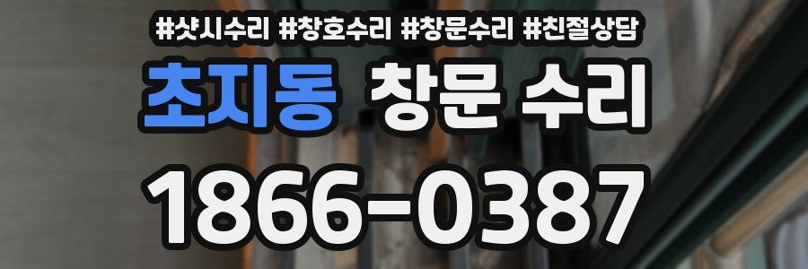 초지동 창문 수리