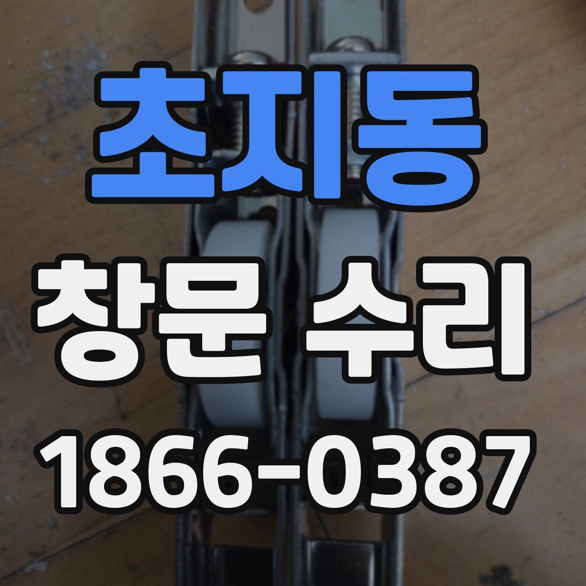초지동 창문 수리