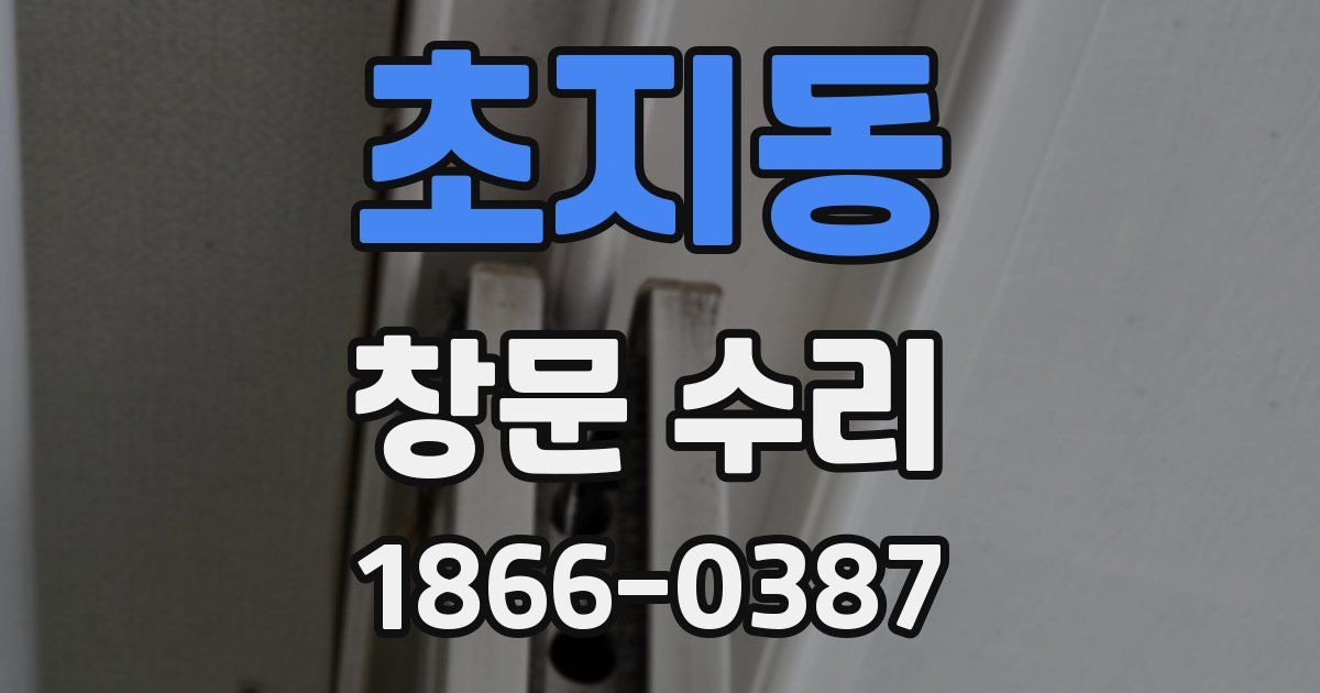 초지동 창문 수리