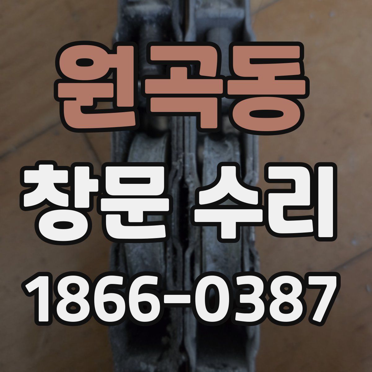 원곡동 창문 수리
