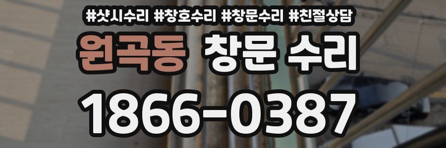 원곡동 창문 수리