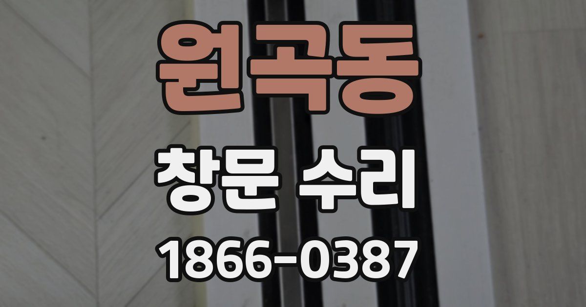원곡동 창문 수리
