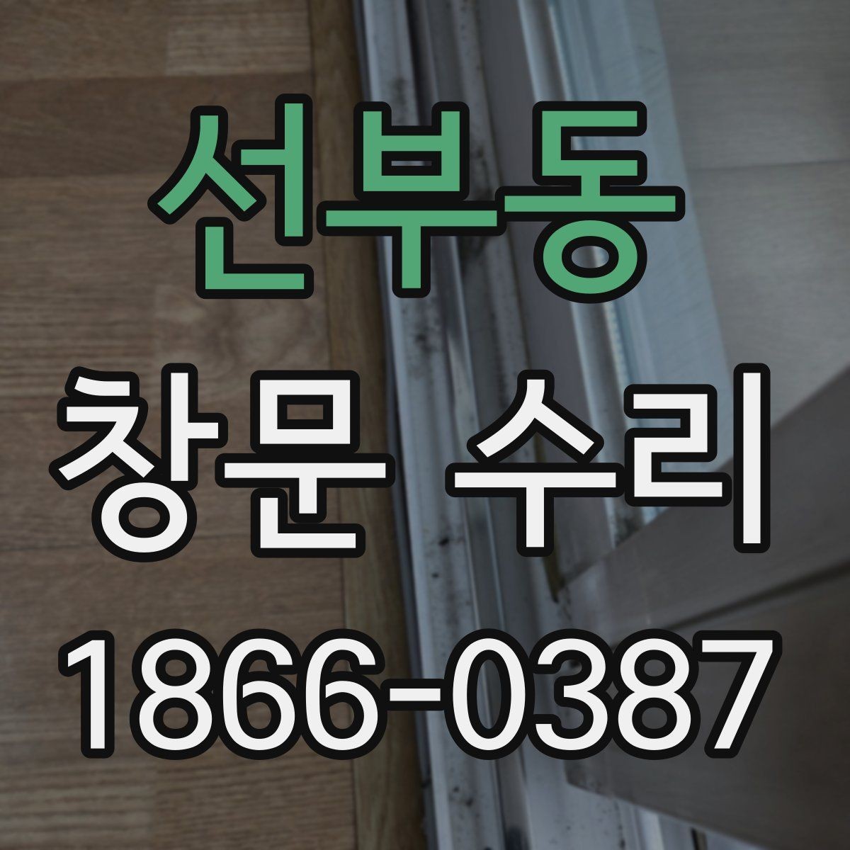 선부동 창문 수리 관련 문의가 많은 이유