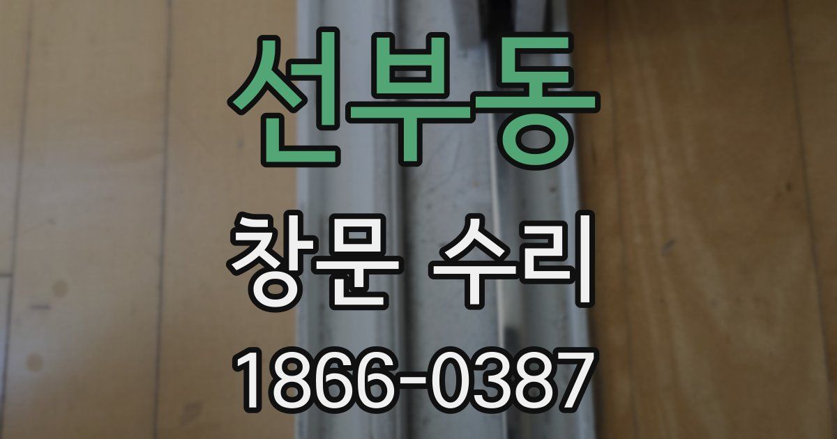 선부동 창문 수리