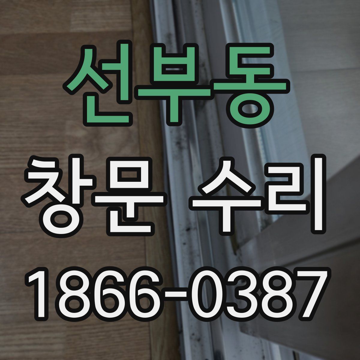 선부동 창문 수리
