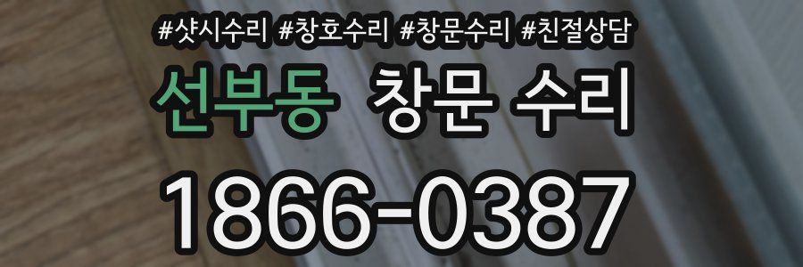 선부동 창문 수리