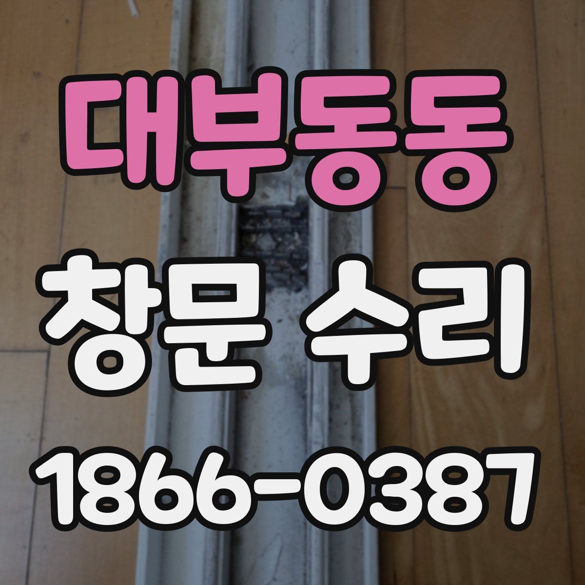 대부동동 창문 수리