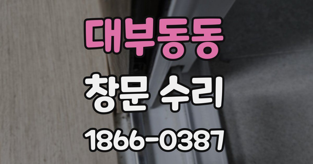 대부동동 창문 수리