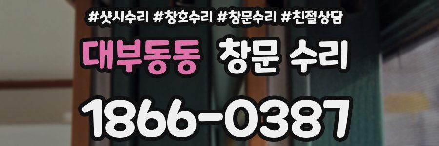 대부동동 창문 수리