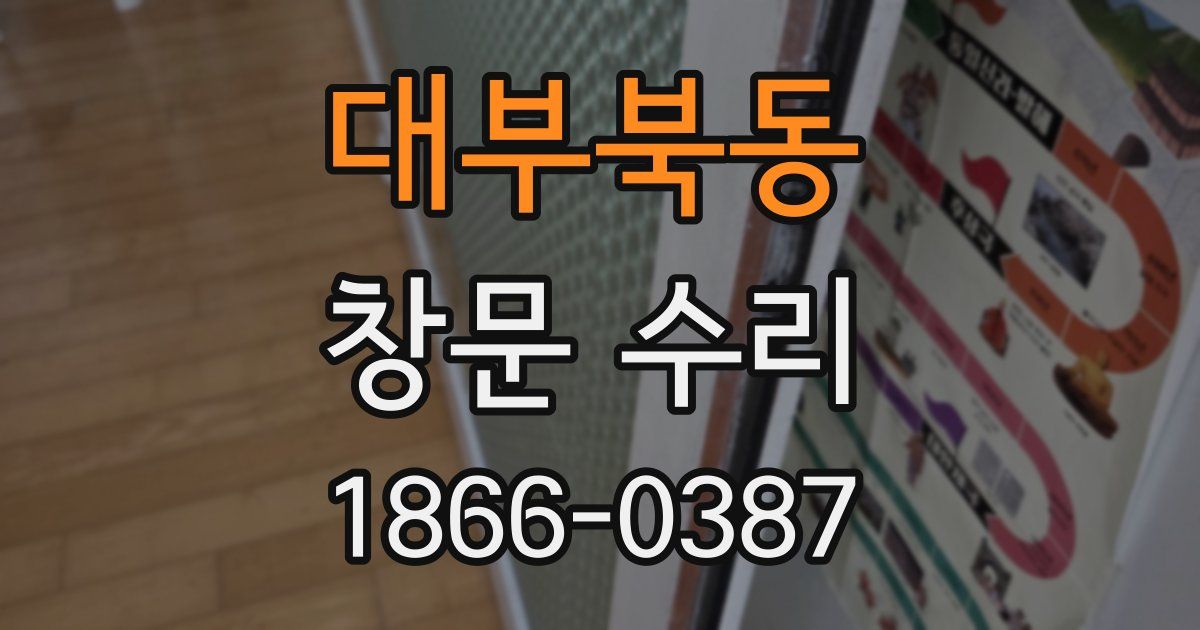 대부북동 창문 수리