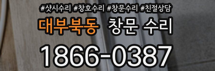 대부북동 창문 수리