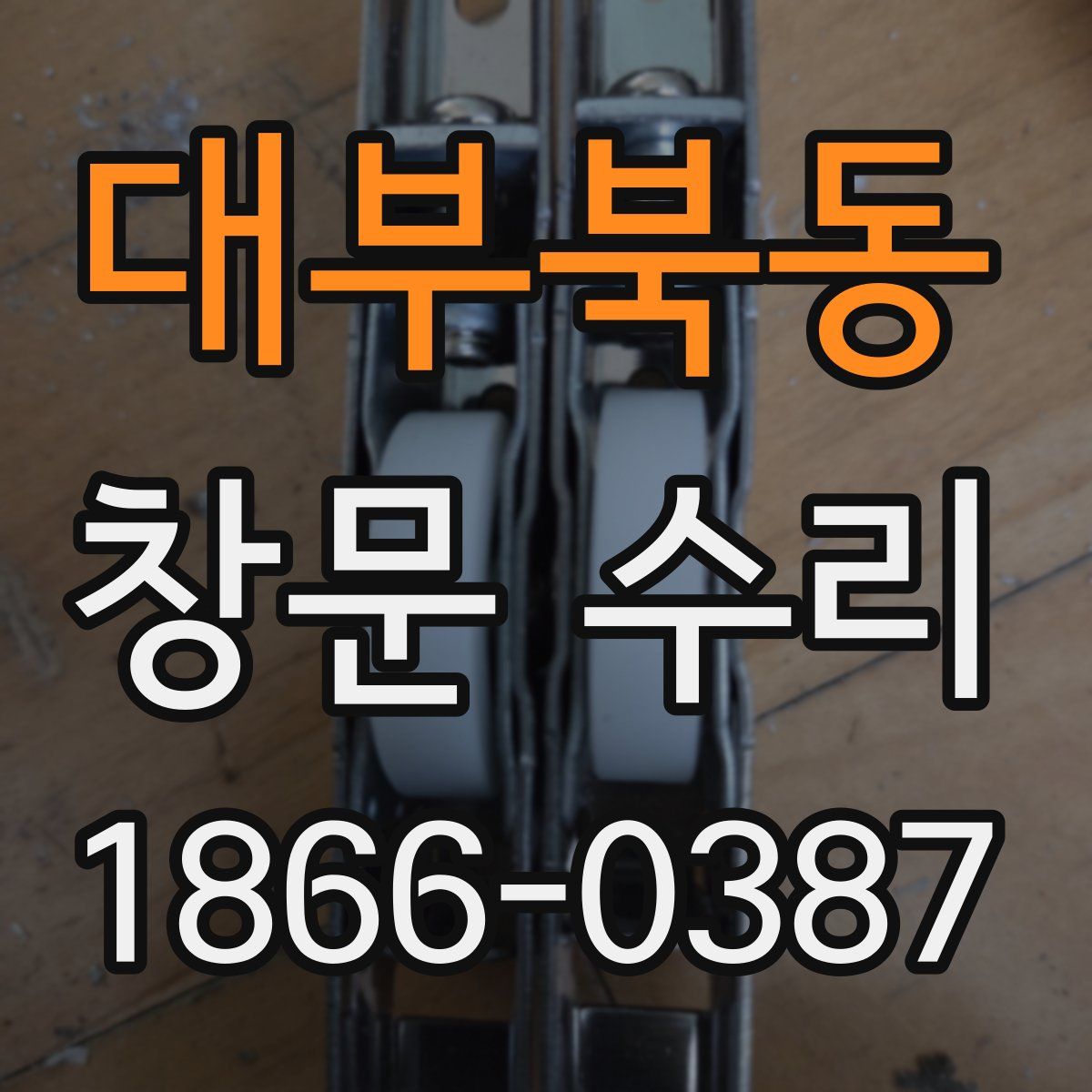 대부북동 창문 수리