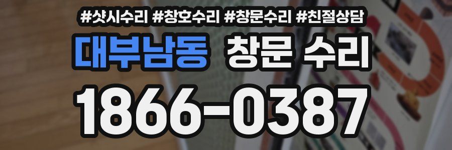 대부남동 창문 수리