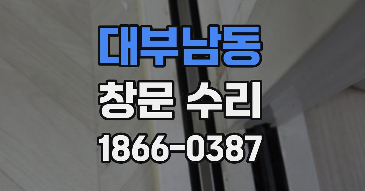 대부남동 창문 수리