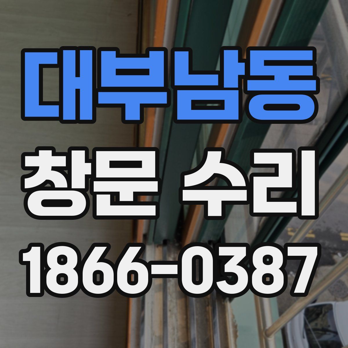 대부남동 창문 수리