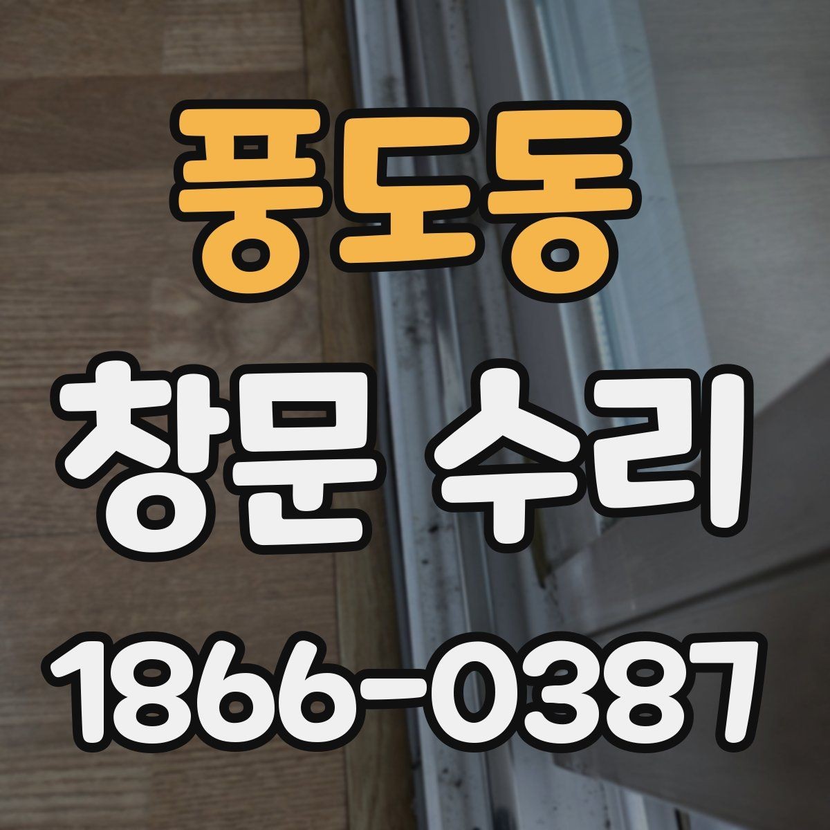 풍도동 창문 수리 대상에 따라 달라지는 작업 범위