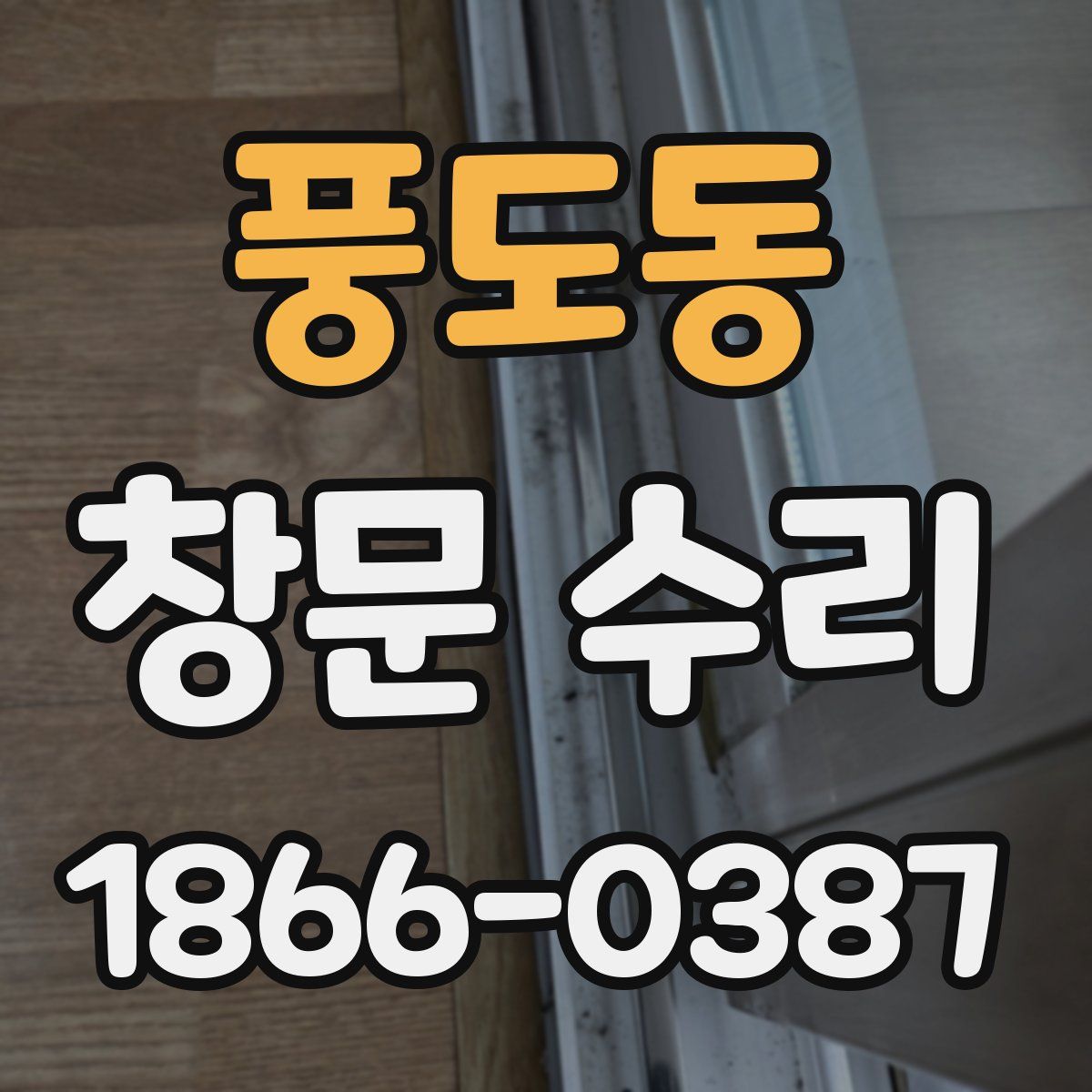 풍도동 창문 수리