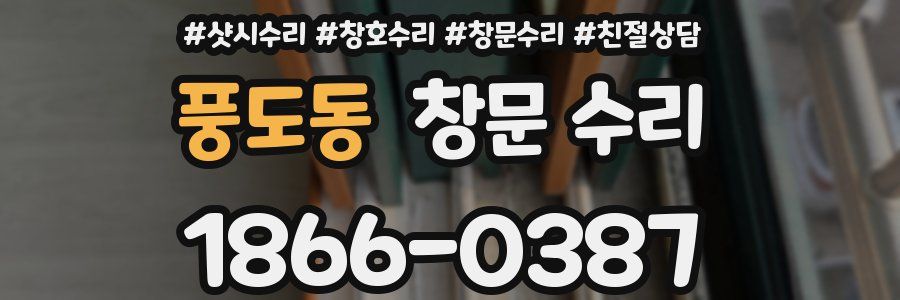 풍도동 창문 수리