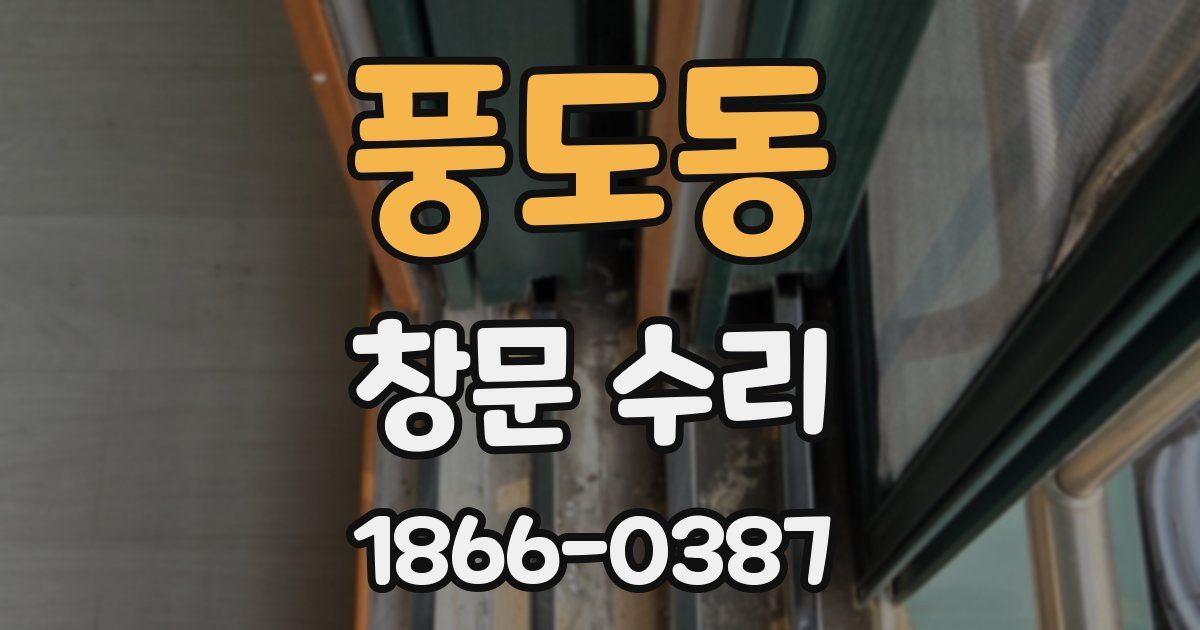 풍도동 창문 수리