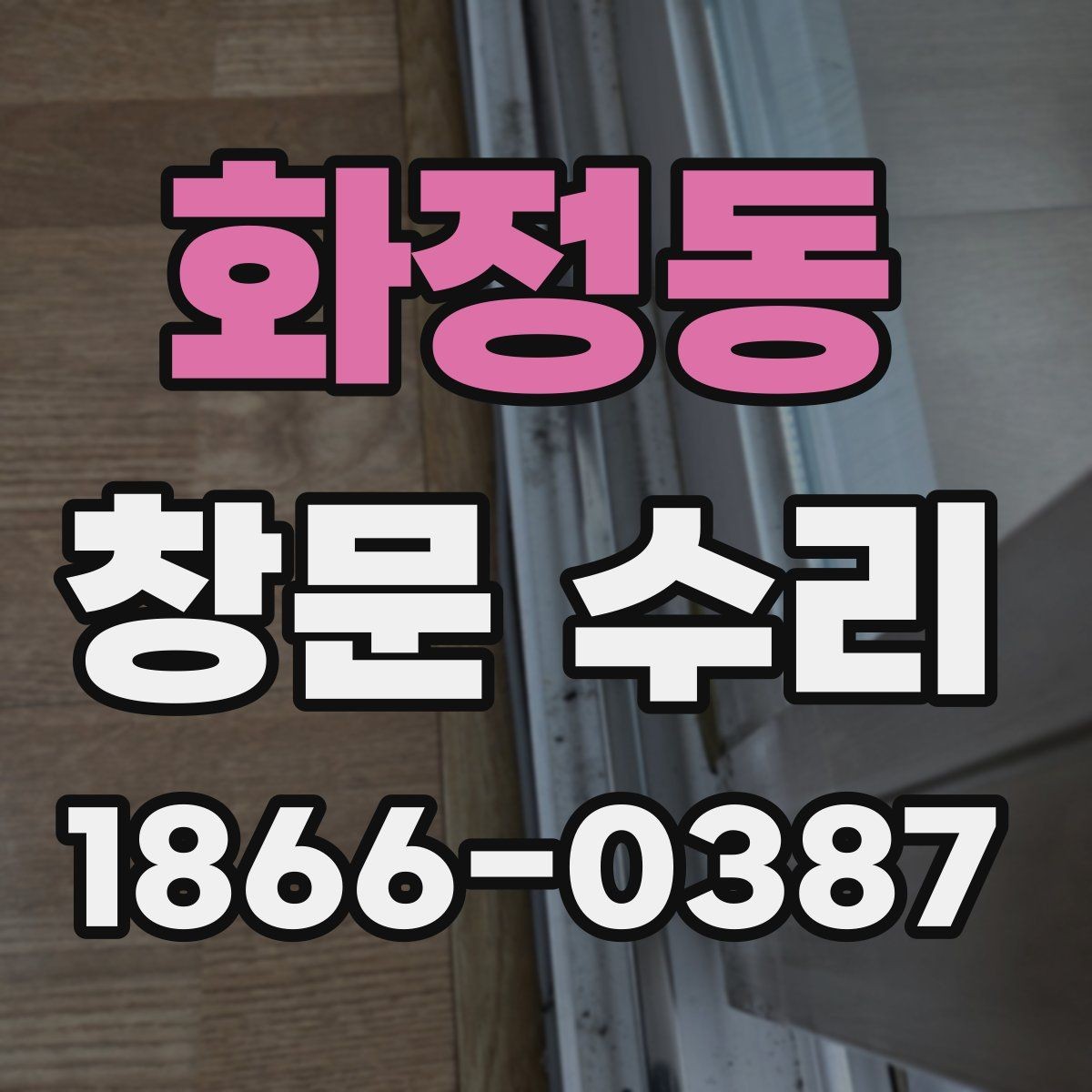 화정동 창문 수리 알루미늄 창호 점검 기준