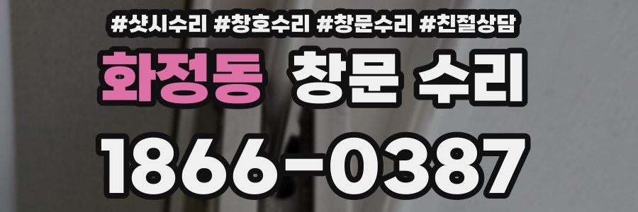 화정동 창문 수리