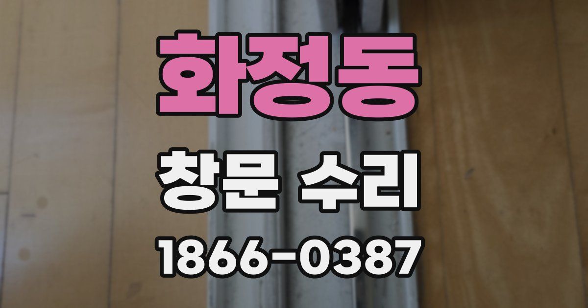 화정동 창문 수리