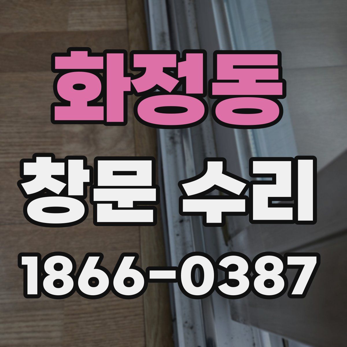 화정동 창문 수리
