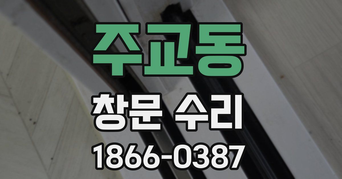 주교동 창문 수리