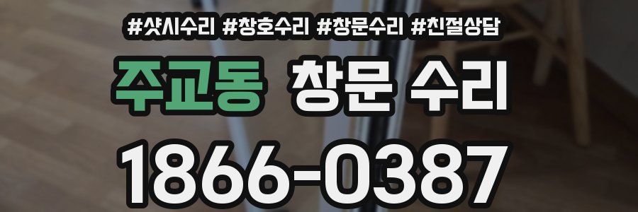 주교동 창문 수리