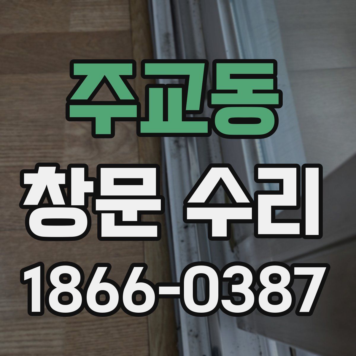 주교동 창문 수리
