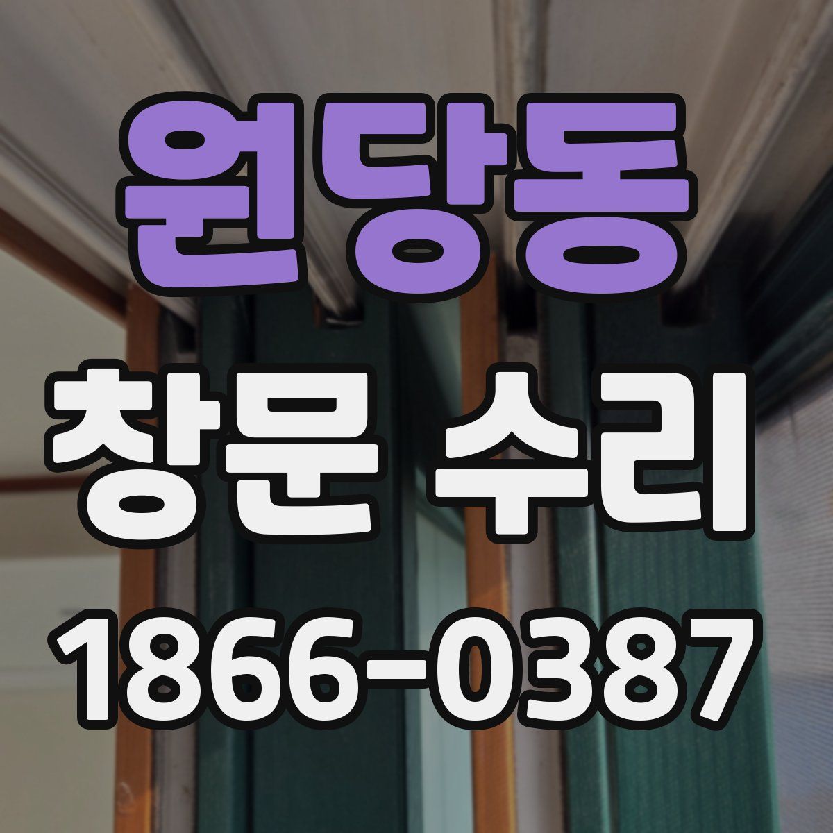 원당동 창문 수리