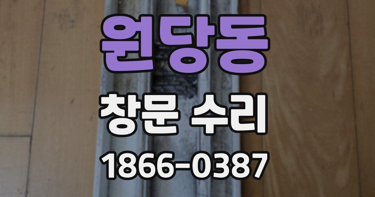 원당동 창문 수리