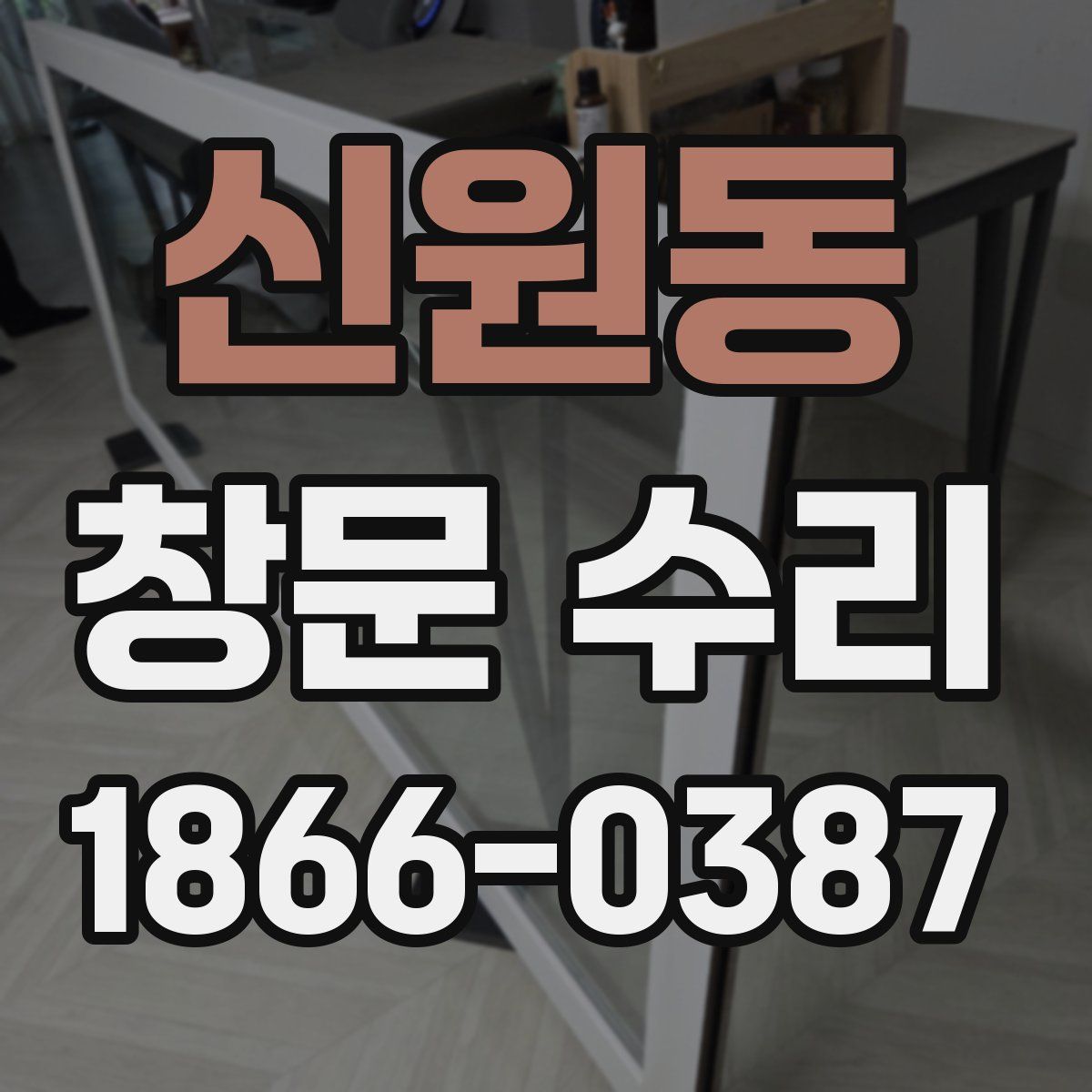 신원동 창문 수리