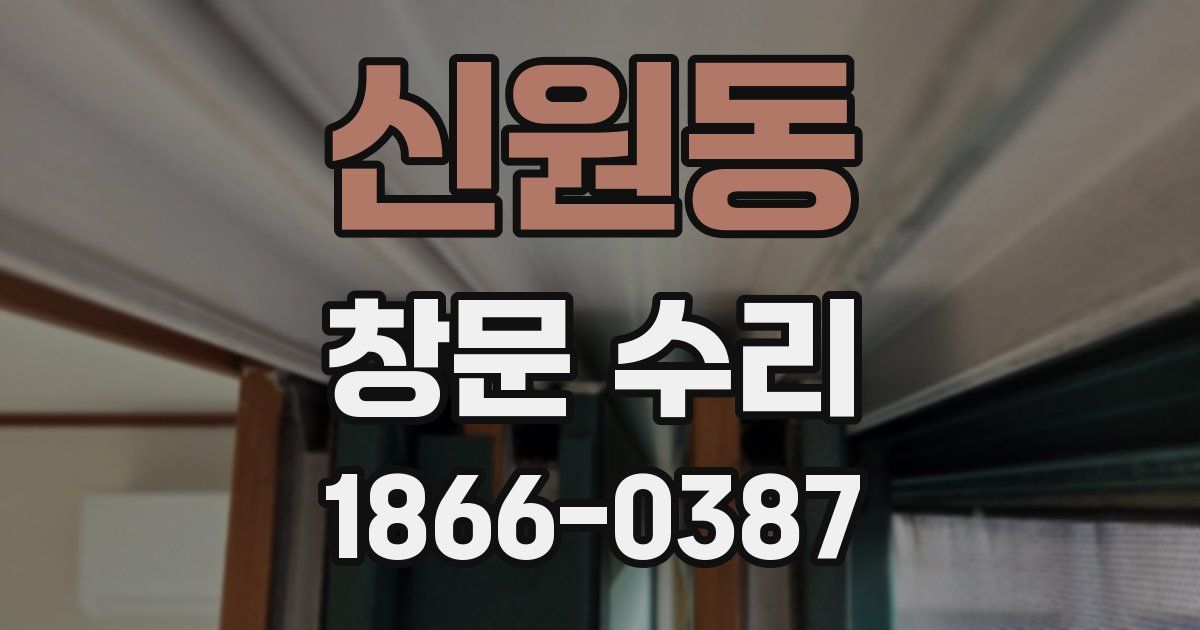 신원동 창문 수리