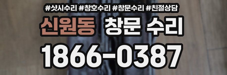 신원동 창문 수리